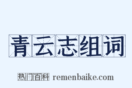 青云志组词是什么意思的图片